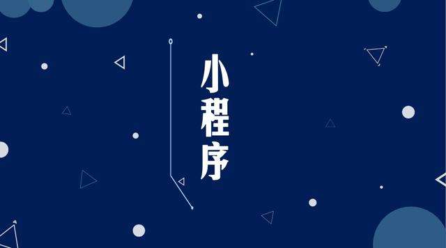 南京微信小程序开发公司分析企业如何发挥小程序的作用